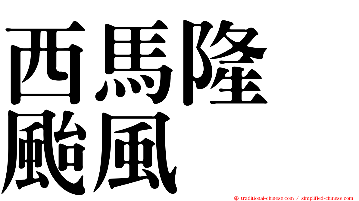 西馬隆　颱風